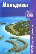 Мальдивы: Путеводитель