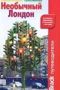 Необычный Лондон: Путеводитель