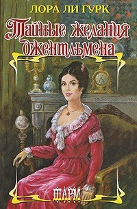 Тайные желания джентльмена