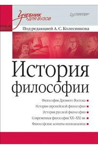 Анатолий Колесников - История философии. Учебник для вузов