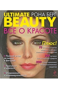 Берг Р. - Ultimate Beauty / Все о красоте