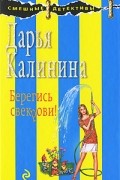 Дарья Калинина - Берегись свекрови!