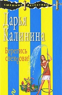 Дарья Калинина - Берегись свекрови!