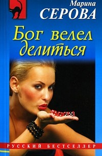 Марина Серова - Бог велел делиться