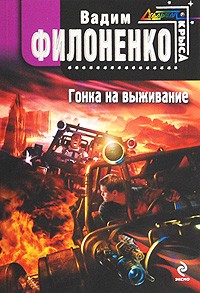 Филоненко В.А. - Гонка на выживание