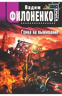 Филоненко В.А. - Гонка на выживание