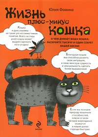 Юлия Фомина - Жизнь плюс-минус кошка