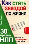 Балыко Д. - Как стать звездой по жизни? 30 правил НЛП, которые перевернут ваш мир