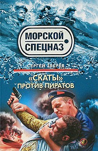 Сергей Зверев - «Скаты» против пиратов