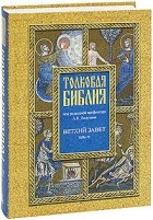 Лопухин А. - Толковая Библия. Ветхий завет. Том 4. Пророческие книги