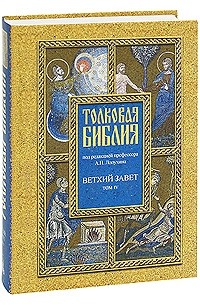 Лопухин А. - Толковая Библия. Ветхий завет. Том 4. Пророческие книги