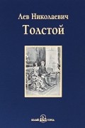 Лев Николаевич Толстой - Детство. Отрочество. Юность (сборник)