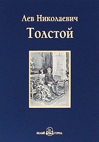 Лев Николаевич Толстой - Детство. Отрочество. Юность (сборник)