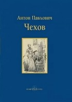 Антон Чехов - Попрыгунья (сборник)