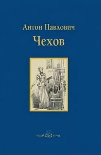 Антон Чехов - Попрыгунья (сборник)