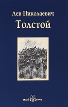 Лев Николаевич Толстой - Холстомер. Повести и рассказы (сборник)