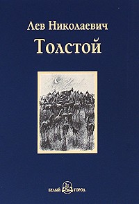 Лев Николаевич Толстой - Холстомер. Повести и рассказы (сборник)