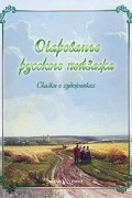 Очарование русского пейзажа. Сказки о художниках