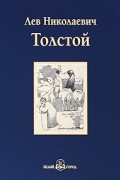 Лев Толстой - Хаджи-Мурат. Повести и рассказы (сборник)