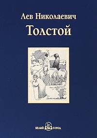 Лев Толстой - Хаджи-Мурат. Повести и рассказы (сборник)