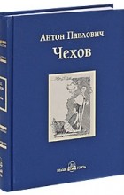 Антон Чехов - Чайка. Пьесы и рассказы