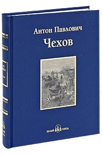 Антон Чехов - Степь