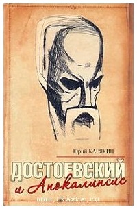 Юрий Карякин - Достоевский и Апокалипсис