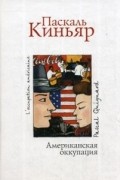 Паскаль Киньяр - Американская оккупация