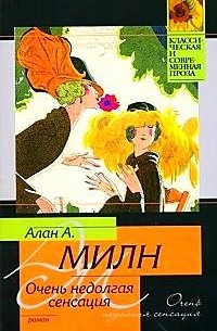 Алан Милн - Очень недолгая сенсация