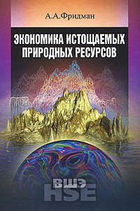 Фридман А.А. - Экономика истощаемых природных ресурсов