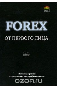 Forex от первого лица. Валютные рынки для начинающих и профессионалов (пер). 3-е изд
