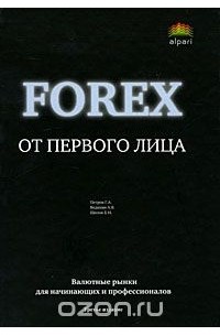  - Forex от первого лица. Валютные рынки для начинающих и профессионалов (пер). 3-е изд