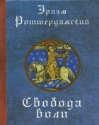 Эразм Роттердамский - Свобода воли