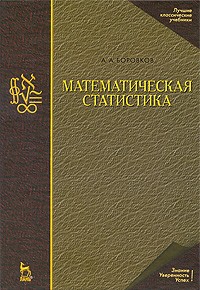 Александр Боровков - Математическая статистика