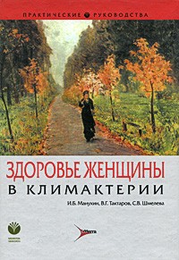  - Здоровье женщины в климактерии
