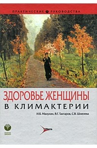  - Здоровье женщины в климактерии