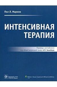 Пол Л. Марино - Интенсивная терапия: руководство