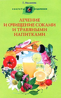 Г. Малахова - Лечение и очищение соками и травяными напитками