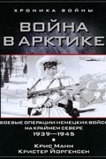  - Война в Арктике. Боевые операции немецких войск на Крайнем Севере. 1939-1945