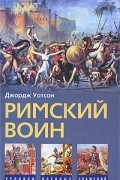 Джордж Уотсон - Римский воин