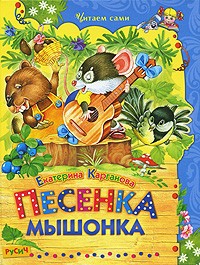 Карганова Е. - Песенка Мышонка (сборник)