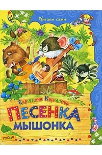 Песенка Мышонка (сборник)