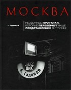 Николай Одинцев - Москва. Необычные прогулки, которые перевернут ваши представления о столице