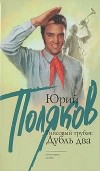 Поляков Юрий - Гипсовый трубач: Дубль два