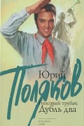 Поляков Юрий - Гипсовый трубач: Дубль два