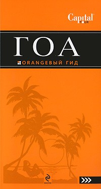 Андрей Давыдов - Гоа