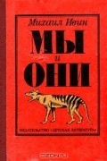 Михаил Ивин - Мы и они