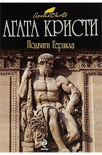 Агата Кристи - Подвиги Геракла (сборник)