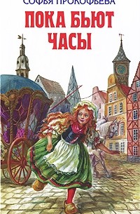 Софья Прокофьева - Пока бьют часы. Замок Черной королевы. Лоскутик и облако. Королевство Семи озер. Босая принцесса (сборник)