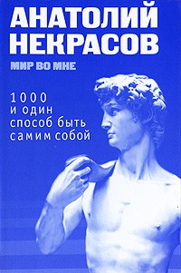 Некрасов А. - 1000 и один способ быть самим собой